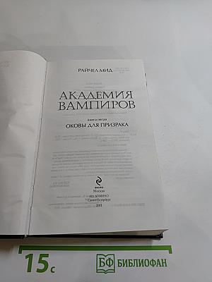 Академия вампиров. Книга пятая. Оковы для призрака