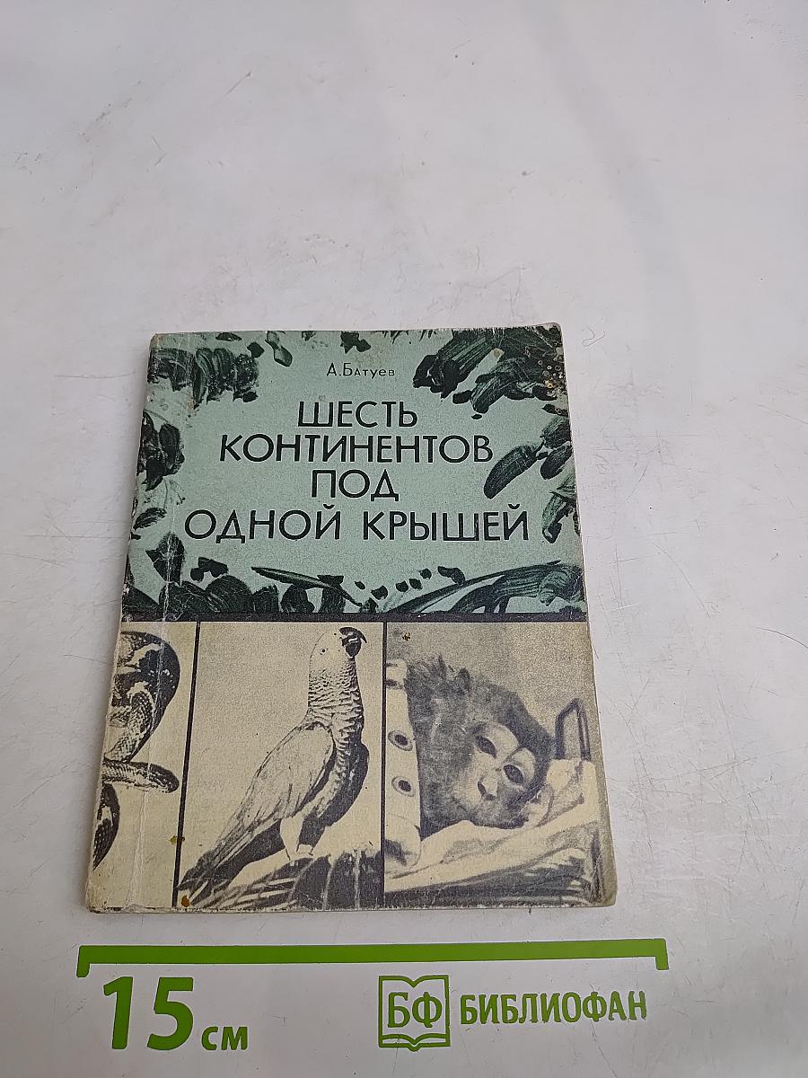 Шесть континентов под одной крышей. Зоопарк на дому