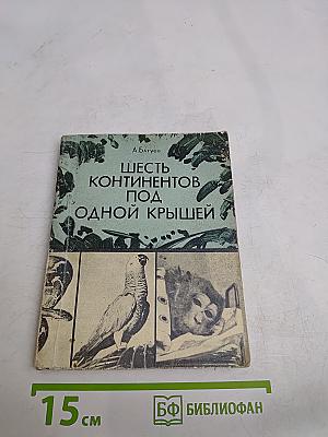 Шесть континентов под одной крышей. Зоопарк на дому