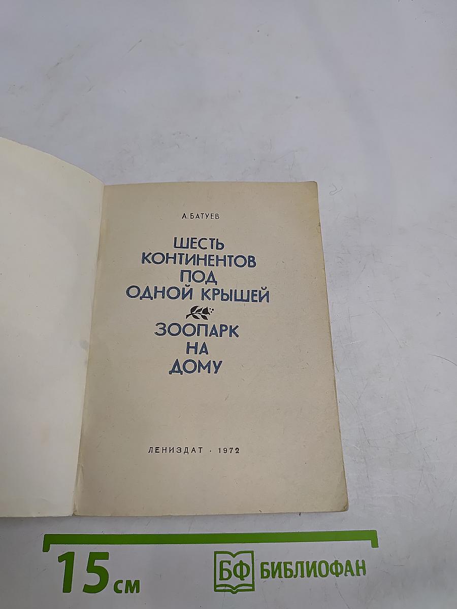 Шесть континентов под одной крышей. Зоопарк на дому