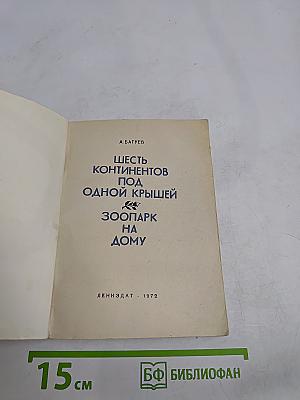 Шесть континентов под одной крышей. Зоопарк на дому