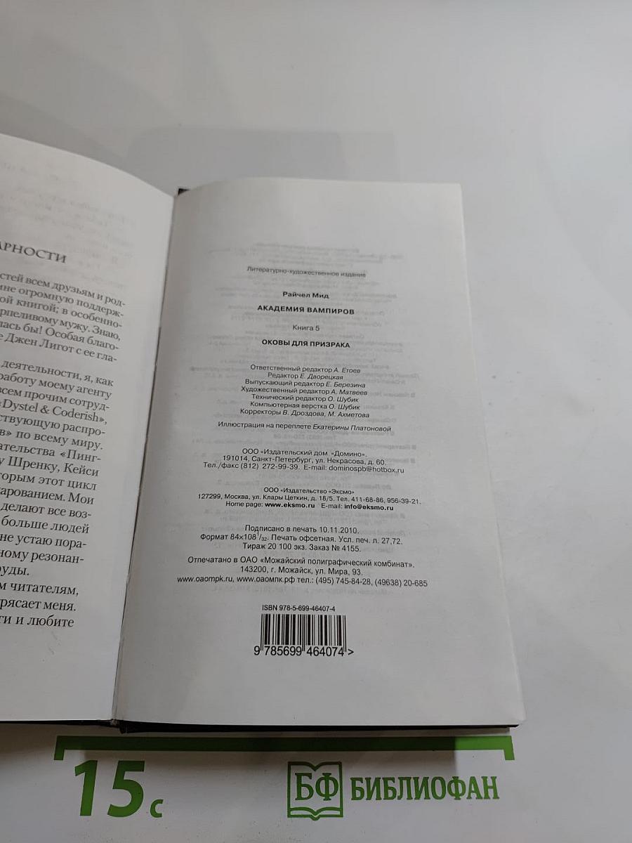 Академия вампиров. Книга пятая. Оковы для призрака