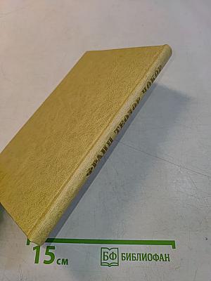 Избранные пьесы