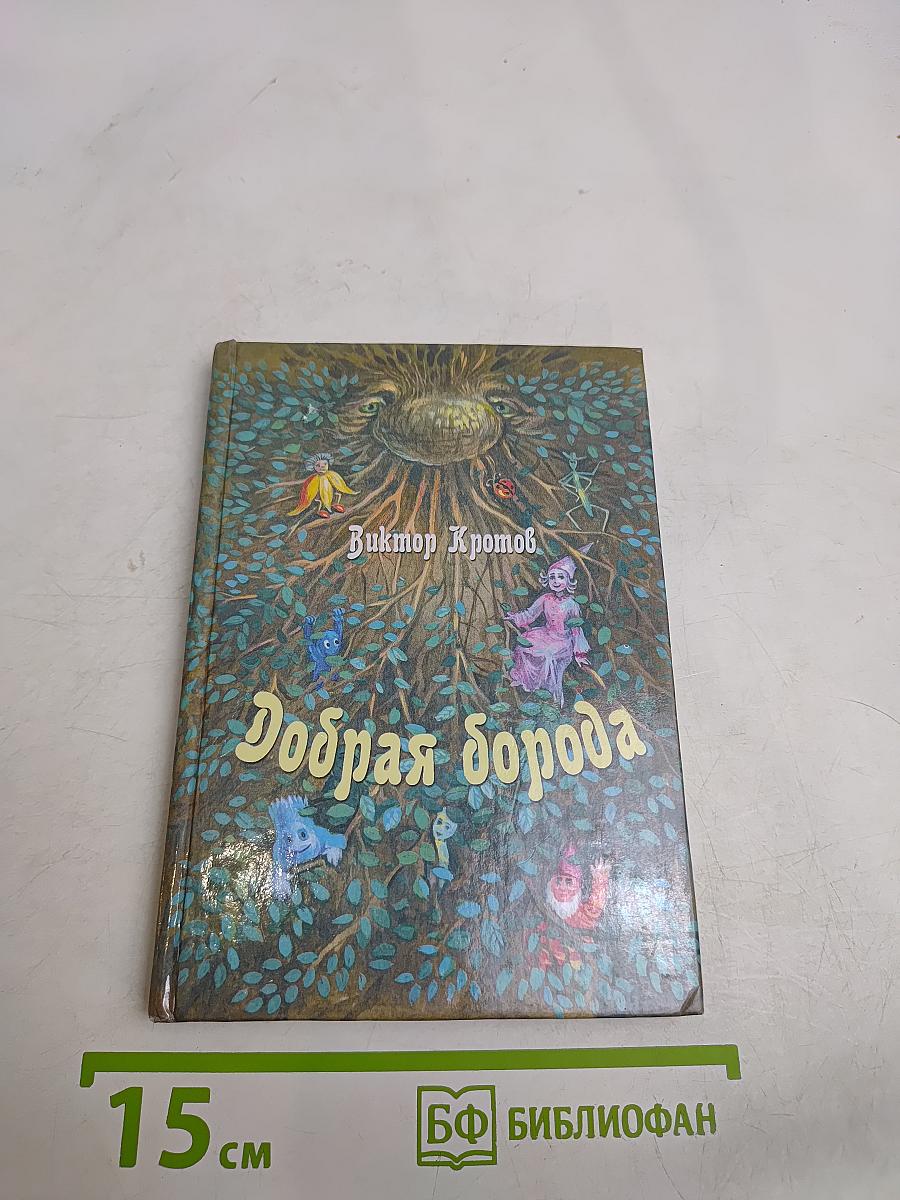 Добрая борода