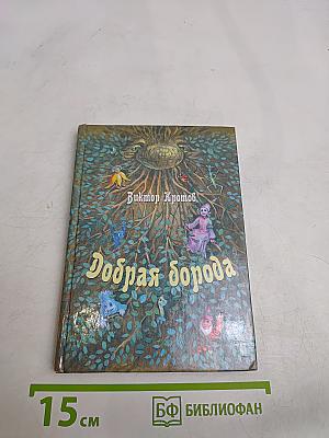 Добрая борода