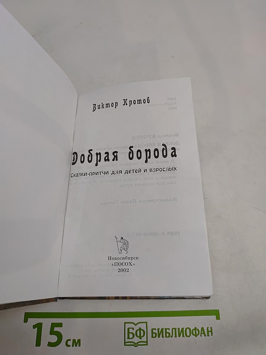 Добрая борода