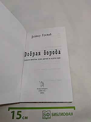 Добрая борода