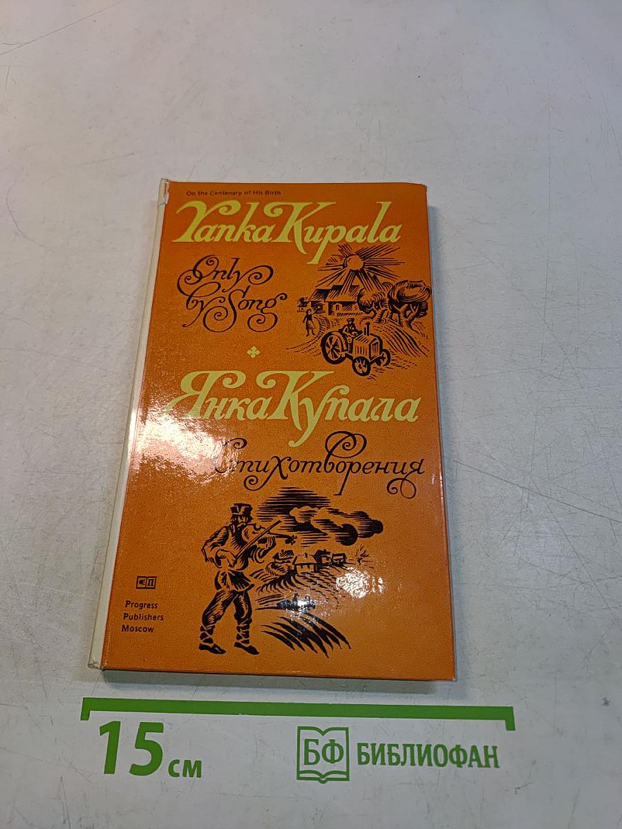 Янка Купала. Стихотворения. Избранное