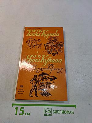 Янка Купала. Стихотворения. Избранное