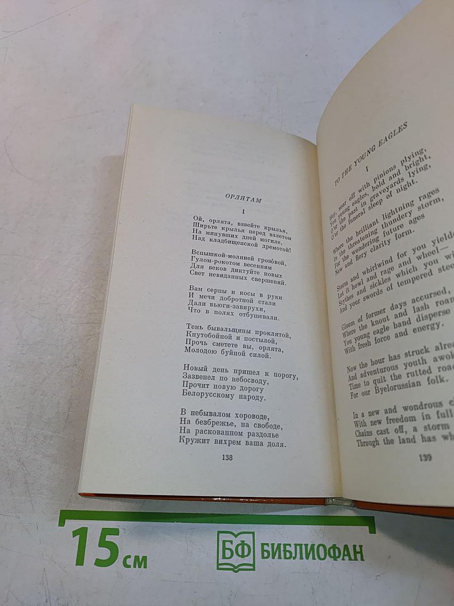 Янка Купала. Стихотворения. Избранное