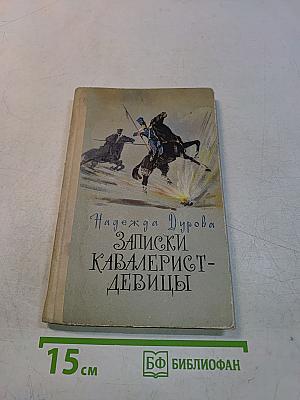 Записки кавалерист-девицы