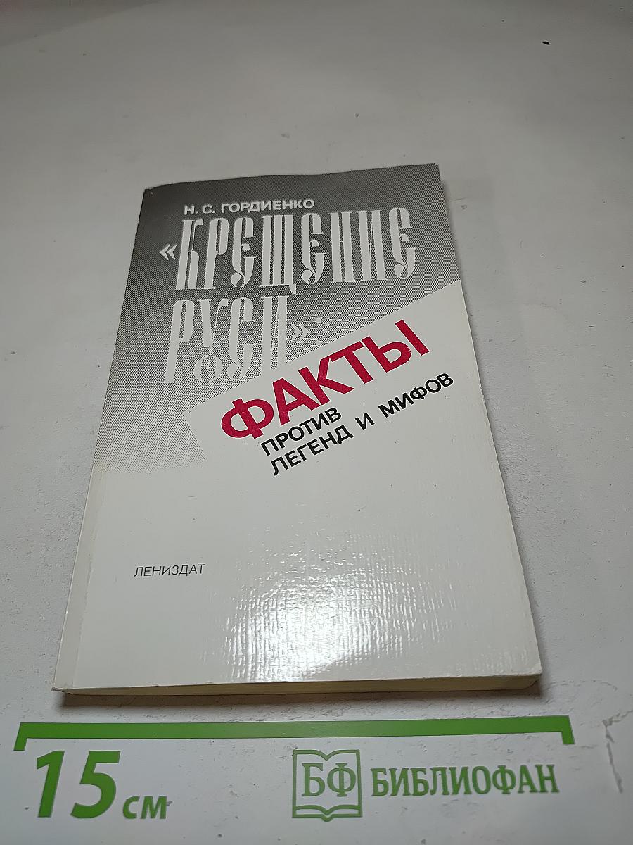 «Крещение Руси»: Факты против легенд и мифов