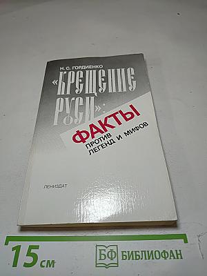 «Крещение Руси»: Факты против легенд и мифов