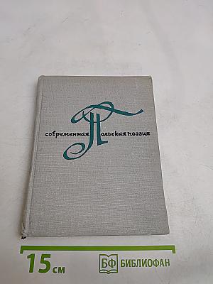 Современная польская поэзия