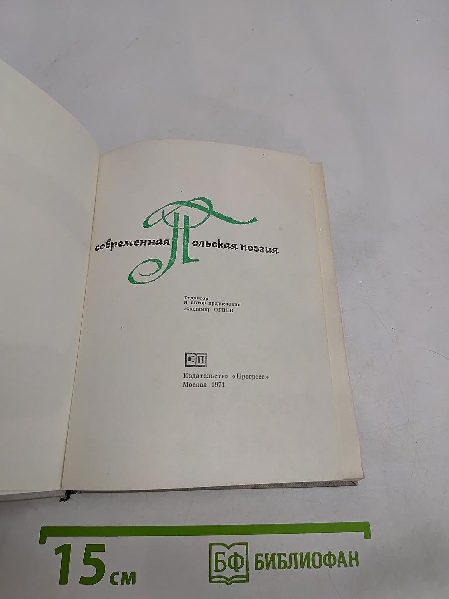 Современная польская поэзия