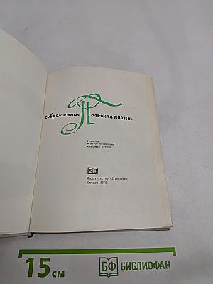 Современная польская поэзия