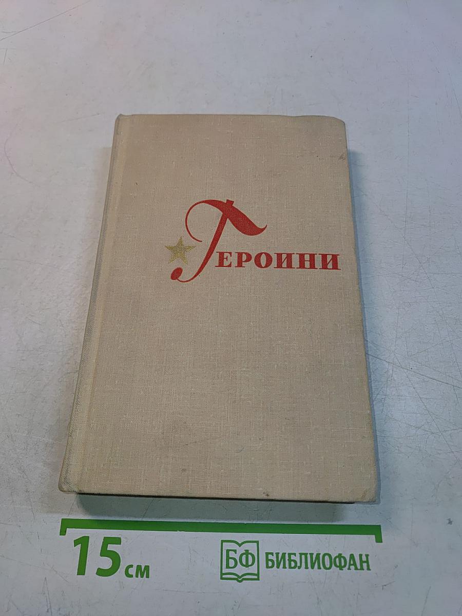 Героини. Вып. 2 (Очерки о женщинах - героях Советского Союза)