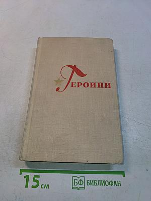 Героини. Вып. 2 (Очерки о женщинах - героях Советского Союза)