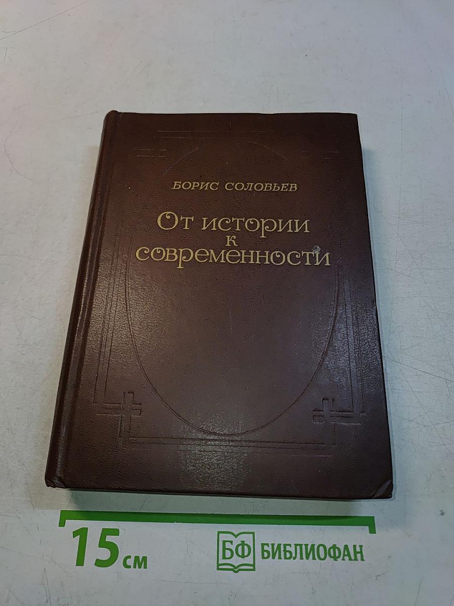 От истории к современности