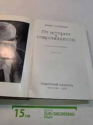 От истории к современности