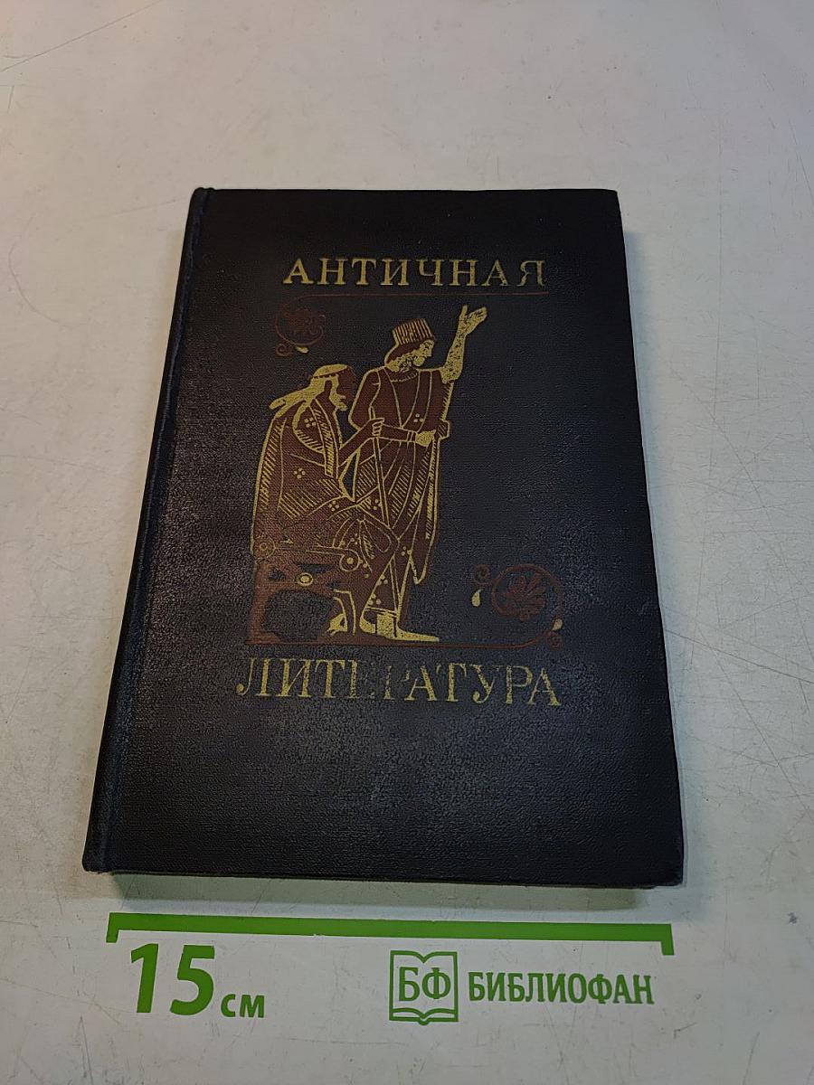 Античная литература