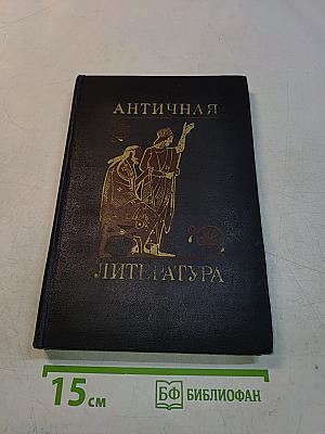 Античная литература