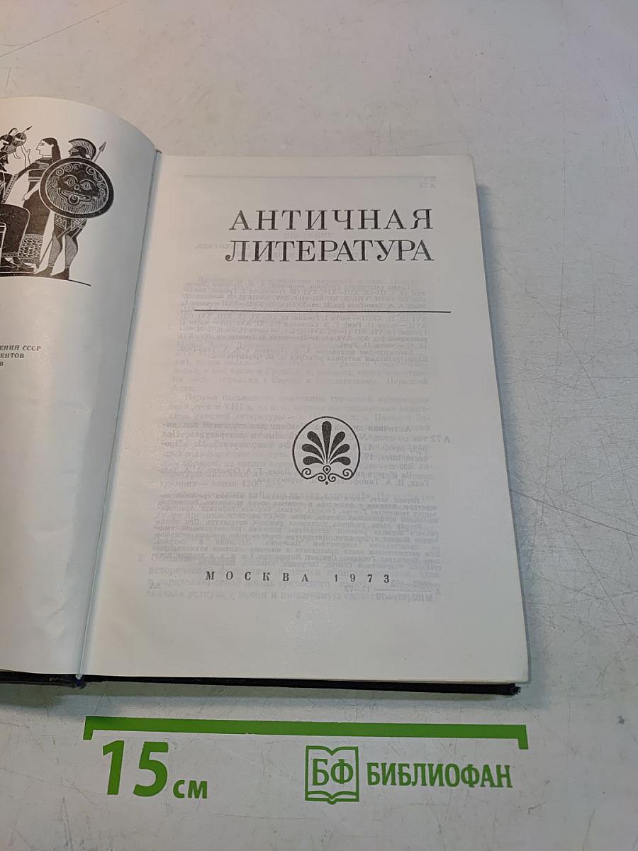 Античная литература