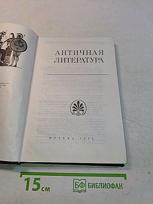 Античная литература