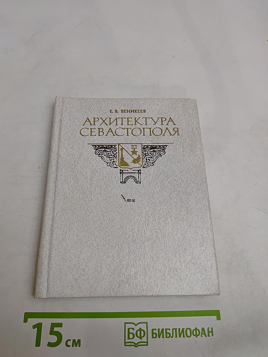 Архитектура Севастополя