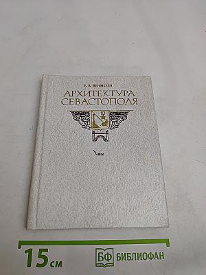 Архитектура Севастополя