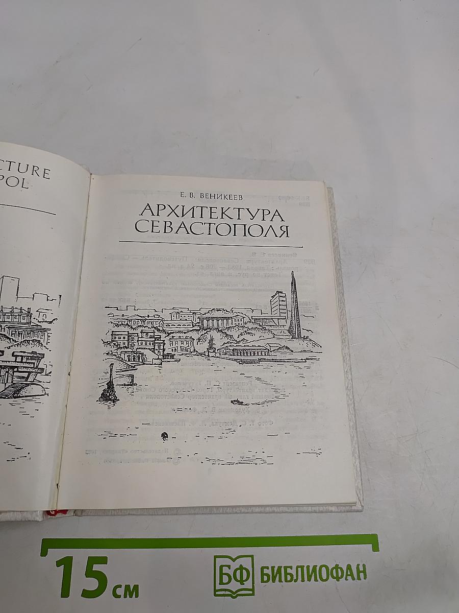 Архитектура Севастополя