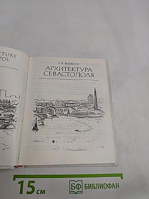 Архитектура Севастополя
