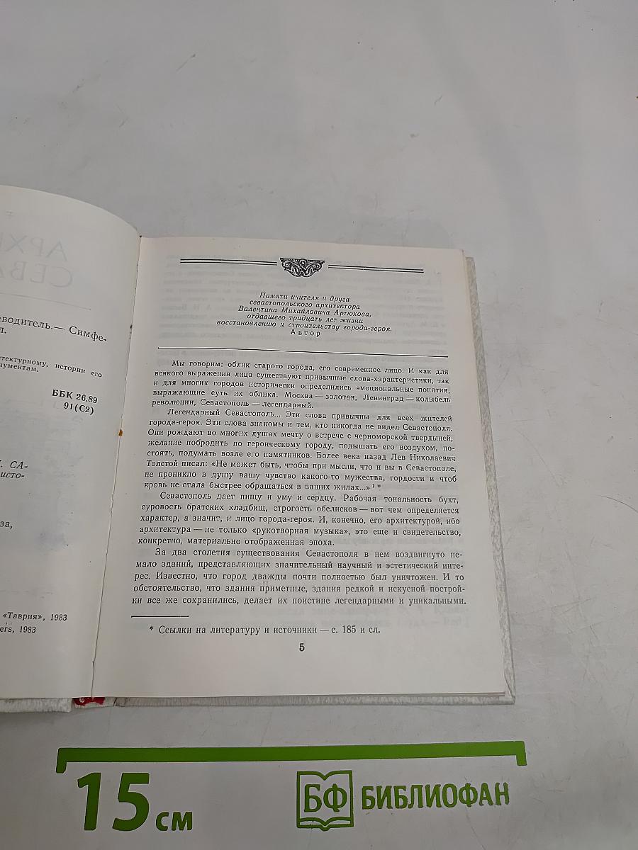 Архитектура Севастополя