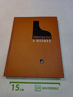 Рассказы о музыке