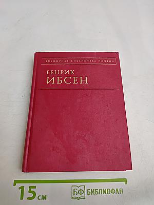 Стихотворения. Пер Гюнт