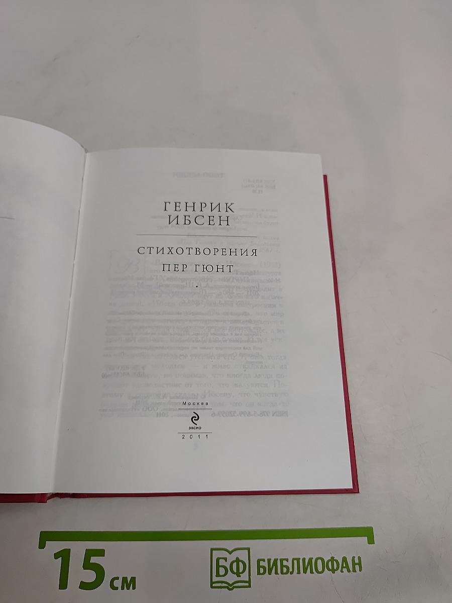 Стихотворения. Пер Гюнт