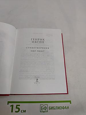 Стихотворения. Пер Гюнт