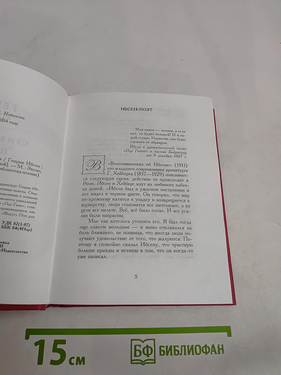 Стихотворения. Пер Гюнт