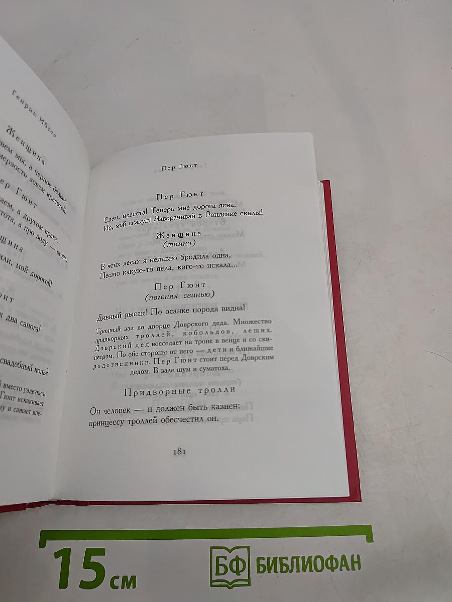 Стихотворения. Пер Гюнт