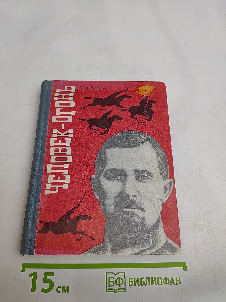 Человек-огонь
