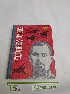 Человек-огонь