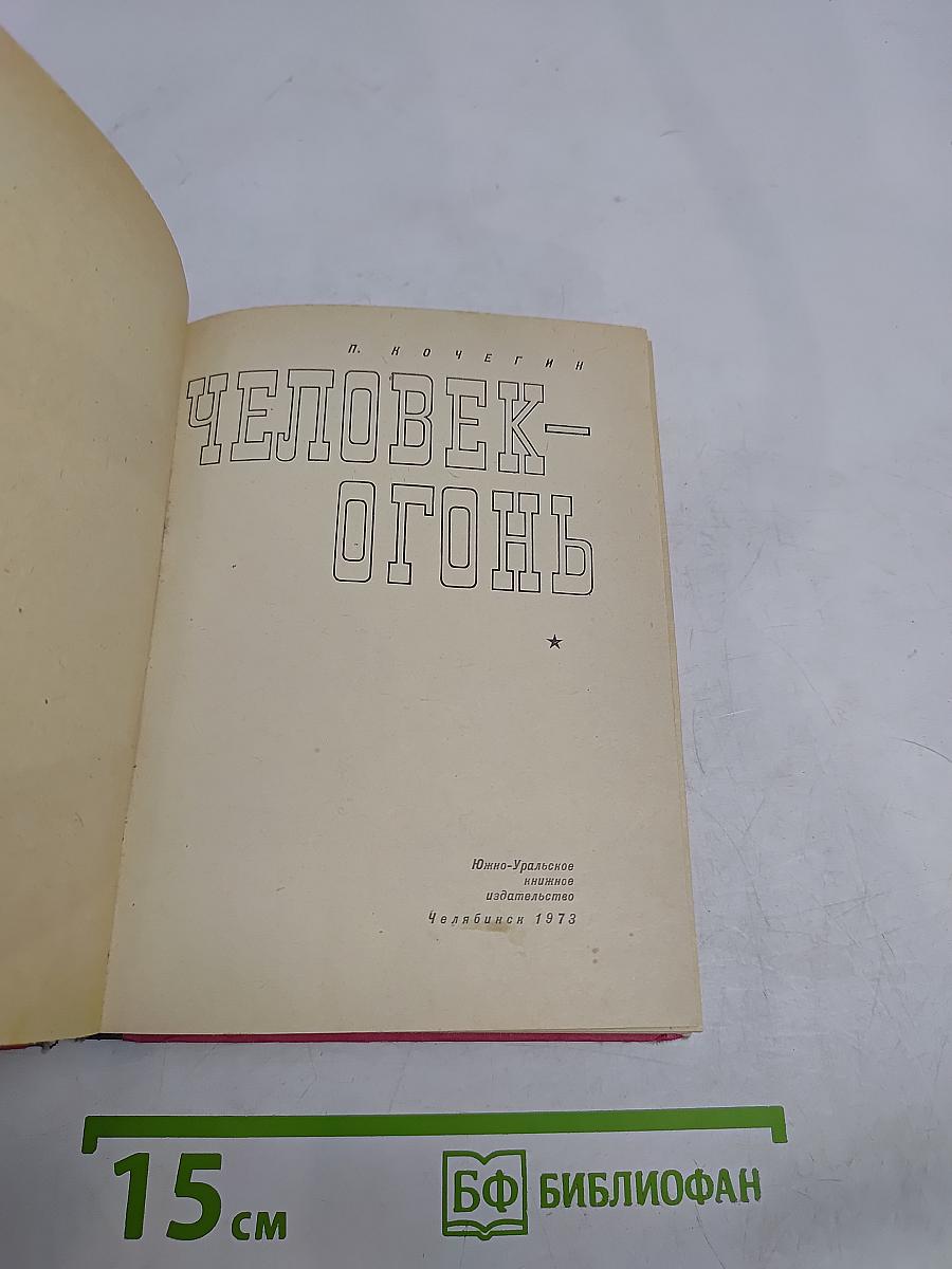 Человек-огонь