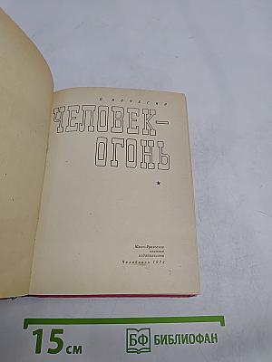 Человек-огонь