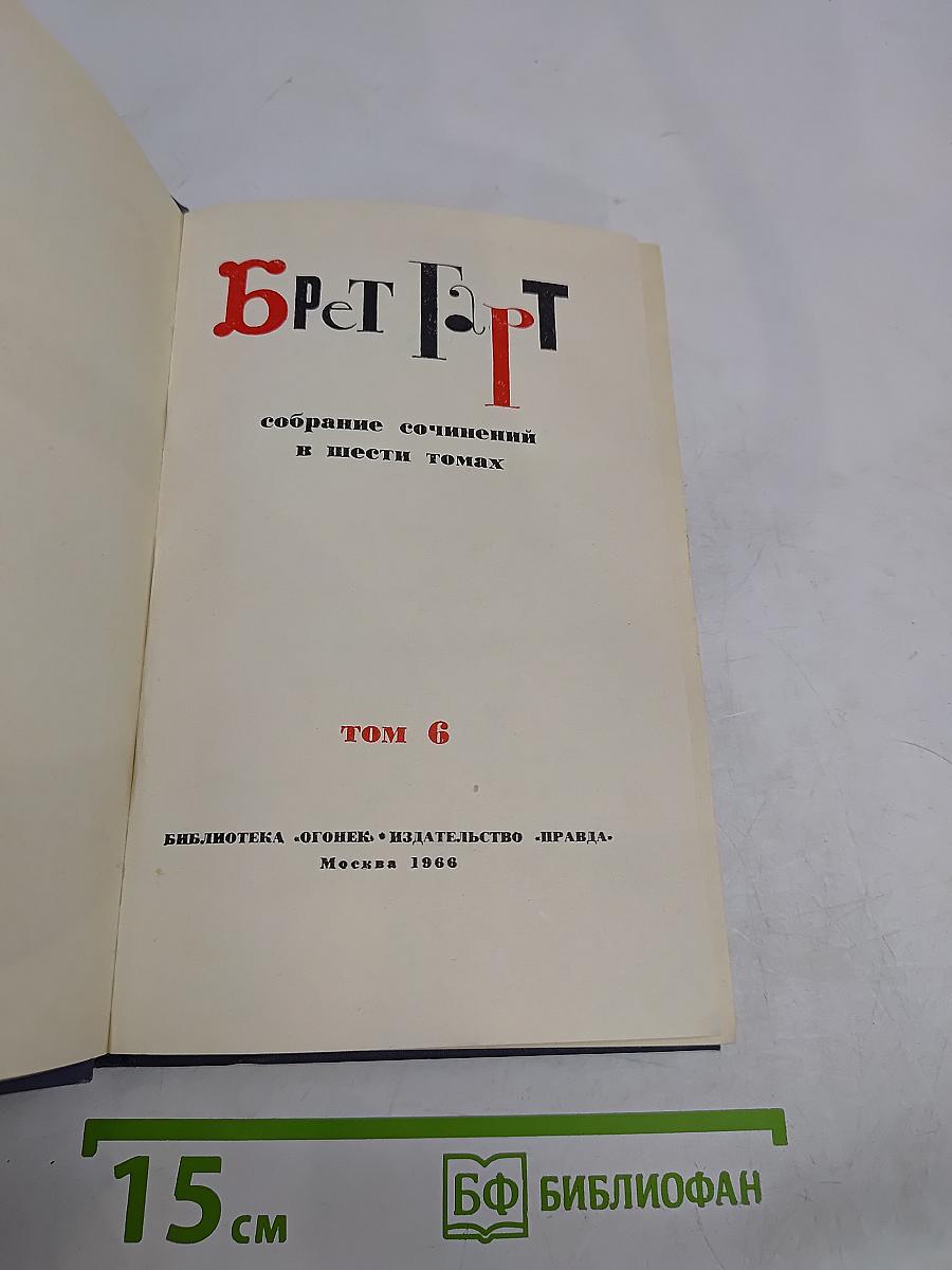 Брат и сестра. Собрание сочинений в шести томах. Том 6