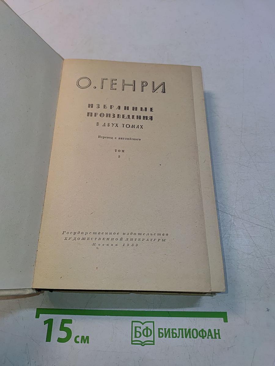 Избранные произведения в двух томах. Том 2