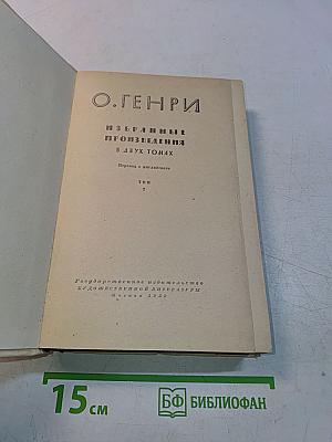 Избранные произведения в двух томах. Том 2