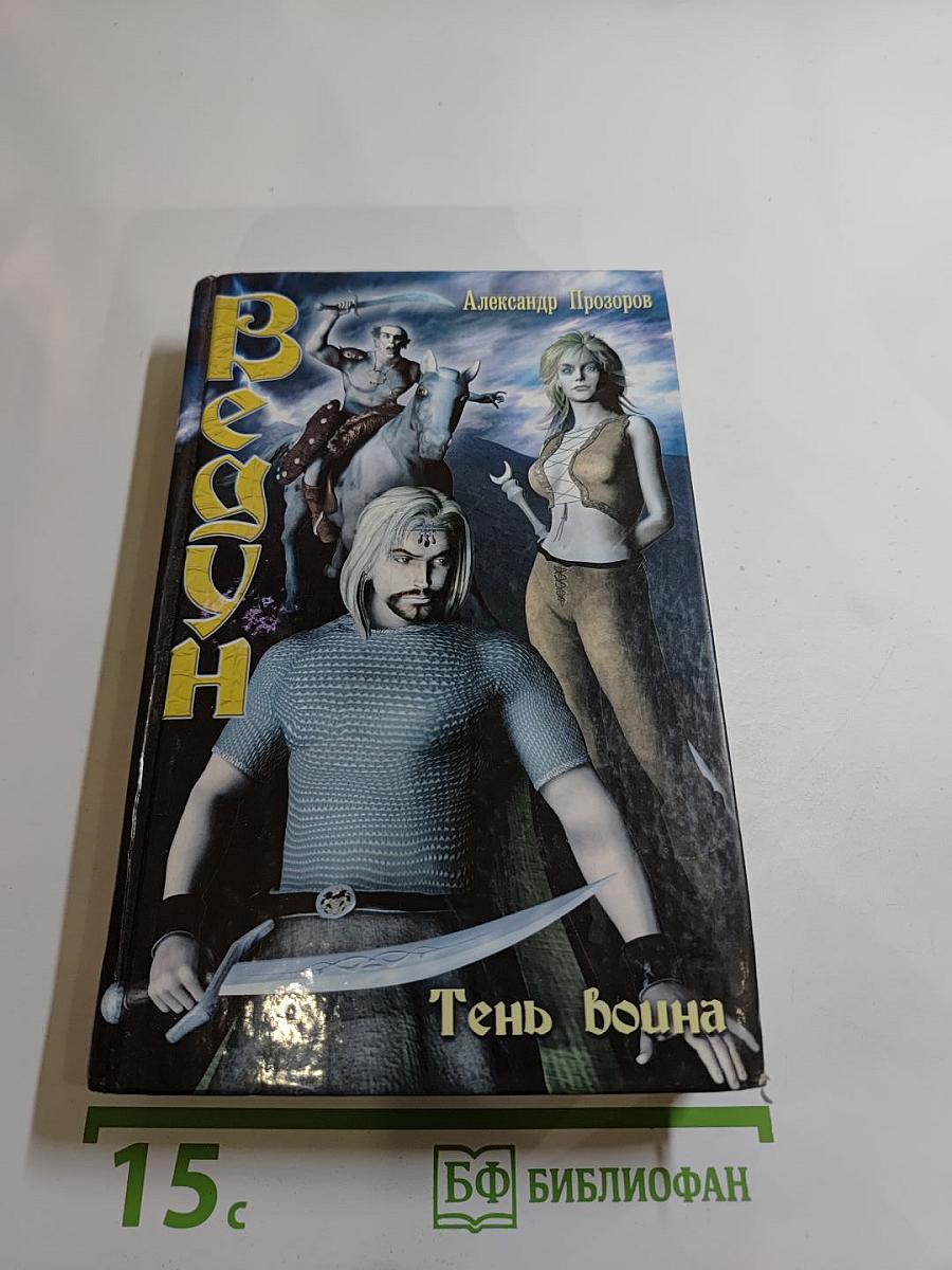 Ведун. Тень воина