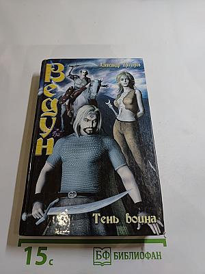 Ведун. Тень воина