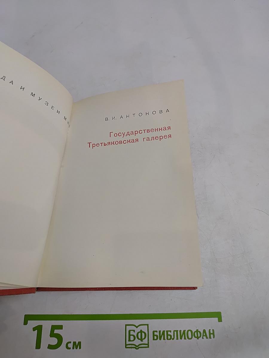 Государственная Третьяковская галерея
