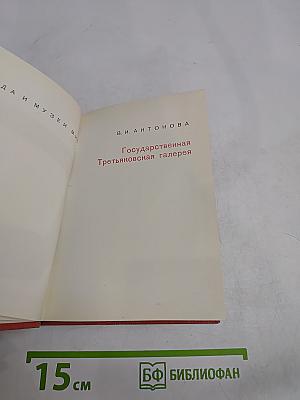 Государственная Третьяковская галерея